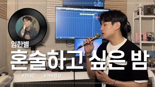 혼술하고 싶은 밤 - 임한별 | DAEIN COVER (원곡: 벤)