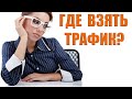 Где брать трафик для заработка на партнерках