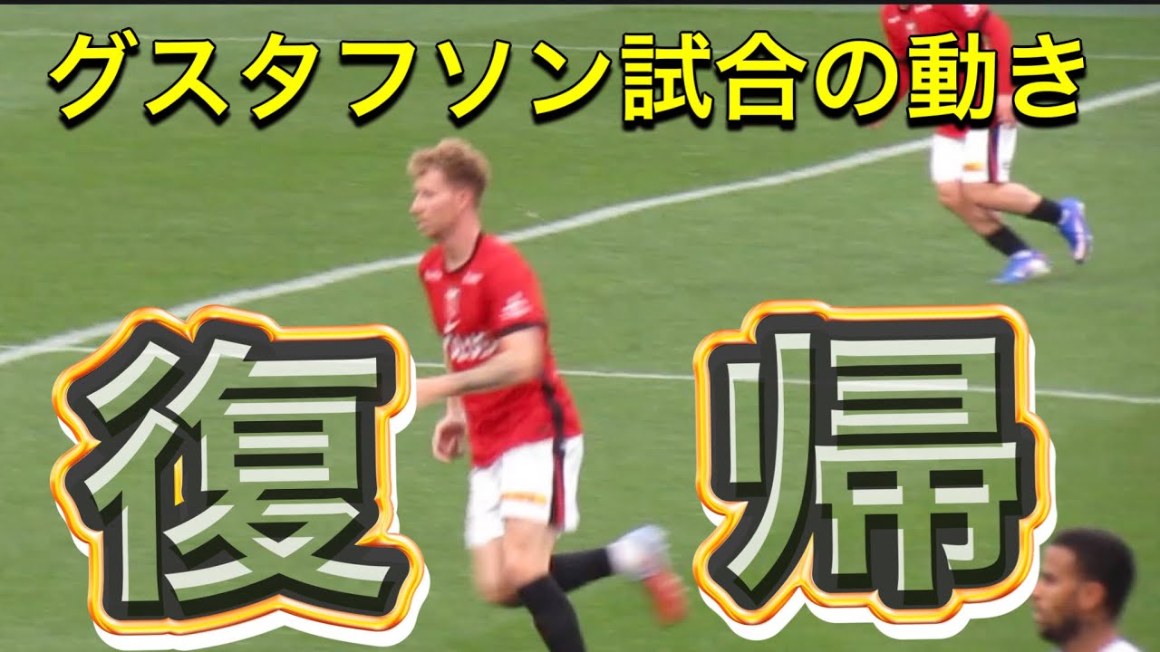 浦和レッズ長期離脱のグスタフソン復帰！グスタフソンだけの動きを追う