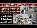 جمهوری پنجم رزاق مامون 5615 تهاجم مرگبار جیش العدل بر دادگستری زاهدان جمهوری پنجم رزاق مامون 5615 تهاجم مرگبار جیش العدل بر دادگستری زاهدان