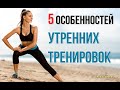 5 особенностей тренировок по утрам