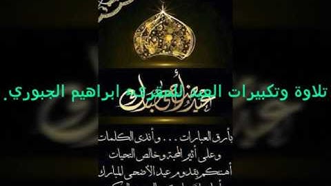 الجزء الأول من تلاوة وتكبيرات العيد للمقرىء ابراهيم نايف الجبوري