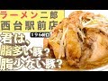 【ラーメン二郎西台駅前店】プレミアムな２種の豚を味わえる贅沢な一撃!!!!!!!!!!