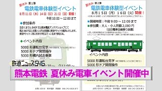 熊本鉄道 夏休み電車イベント 開催【鉄道ニュース546】