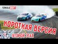 2020 Формула Дрифт Сэнт Луис, 2 этап - КОРОТКАЯ ВЕРСИЯ на русском!