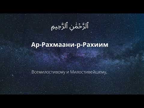 СУРА 1 АЛЬ ФАТИХА  С ТРАНСКРИПЦИЕЙ