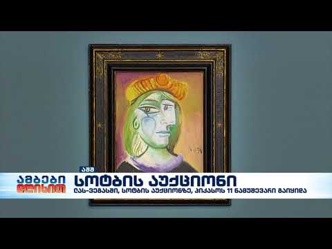 სოტბის აუქციონზე პიკასოს 11 ნამუშევარი გაიყიდა