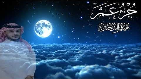 جزء عم كاملا للقارئ هيثم الدخين