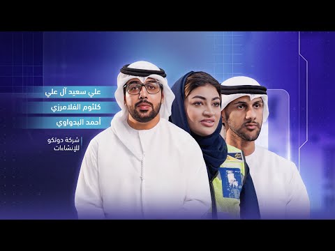 علي سعيد آل علي كلثوم الفلامرزي وأحمد البدواوي نماذج إماراتية متميزة