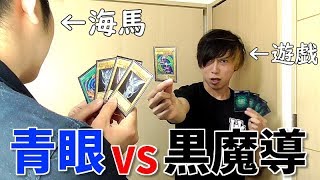 【遊戯王】遊戯と海馬になりきってデュエルしてみた！！！！