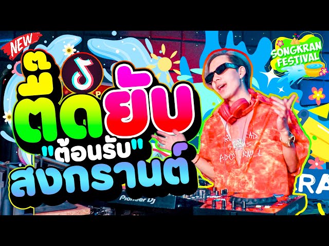 ตื๊ดยับ!! โคตรมันส์ ต้อนรับ ''สงกรานต์'' ★มาแรง★ (คัดมาแล้ว) ห้ามพลาด!!💦  | DANCETAMJAi class=