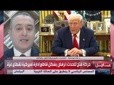 مقابلة خاصة لـ الحدث مع المتحدث باسم حركة فتح