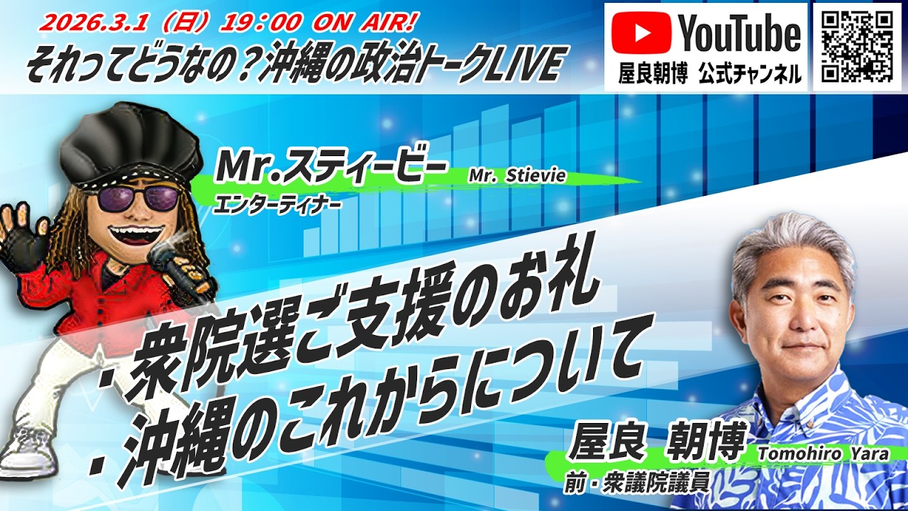 20260301それってどうなの？沖縄の政治トークLive「衆院選ご支援のお礼／沖縄のこれからについて」