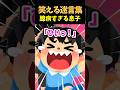 【世界一の臆病！？】だけど心優しい息子はひったくり犯の心も動かす【笑える迷言集】