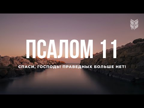 Библия. Псалом 11. Современный перевод #БиблияOnline