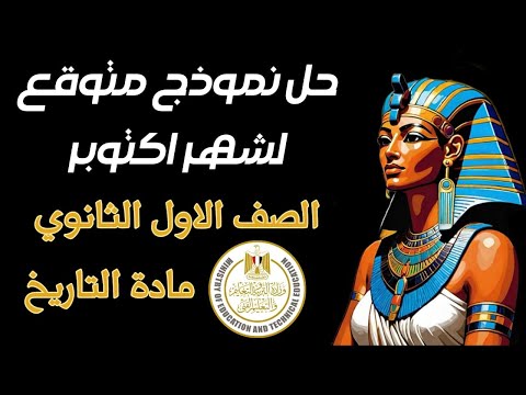 حل امتحان شهر اكتوبر تاريخ اولي ثانوي ترم اول 2026