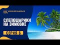 СЛЕПОШАРИКИ НА ЗИМОВКЕ. 6 серия. поход в ресторан, ночное купание.