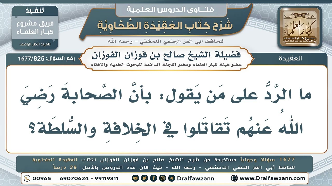 825- الإمساك عمّا شجر بين الصحابة - صالح الفوزان