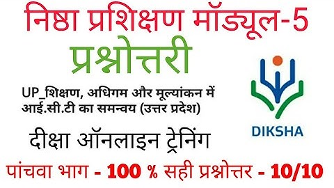 निष्ठा प्रशिक्षण मॉड्यूल 5 प्रश्नोत्तरी, Nishtha Module 5 Prashnottri, Diksha module 5 स्कोर 10/10.