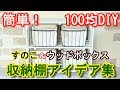 【100均DIY】すのこ＆ウッドボックス収納棚アイデア集！