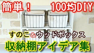 【100均DIY】すのこ＆ウッドボックス収納棚アイデア集！