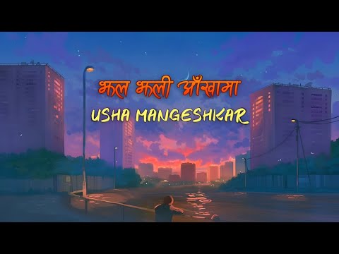 Usha Mangeshkar - Jhal Jhali Aankhaa Maa • Lyrics