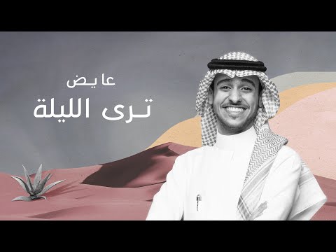 عايض ترى الليلة ٢٠٢١ أغنية خاصة