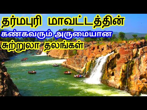 Dharmapuri District Tourist Places || தர்மபுரி மாவட்டத்தின் சுற்றுலா தலங்கள் || Tamil Tourist Guide