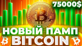 СРОЧНО! БИТКОИН ВОЗВРАЩАЕТСЯ К РОСТУ! 75К УЖЕ СКОРО! ИНСТУТИЦИОНАЛЬНЫЕ ИНВЕСТОРЫ СНОВА В ДЕЛЕ!