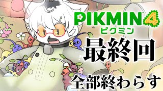 【ピクミン4】ピクミン最終回：ありがとう、すべてのピクミンたち―― ＃７【白瀧炬燵/One Lyric】