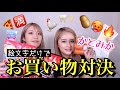 【かとみかコラボ】絵文字だけで相手の欲しいものわかるか対決！