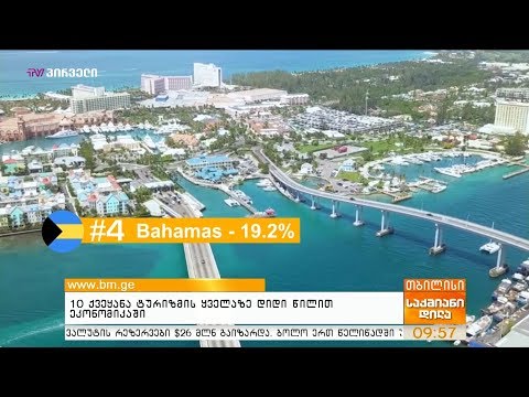 10 ქვეყანა ტურიზმის ყველაზე დიდი წილით ეკონომიკაში