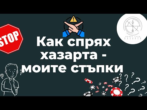 Видео: Как да се справим със зависимостта: 12 стъпки