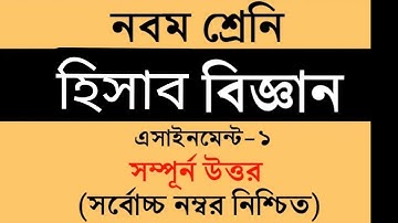 Class 9 Accounting Assignment Answer | নবম শ্রেণি হিসাব বিজ্ঞান ১ম এসাইনমেন্ট উত্তর ||