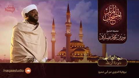 سورة الرعد | الشيخ نورين محمد صديق