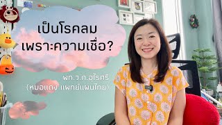 เป็นโรคลมเพราะความเชื่อ? | EP.263