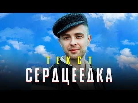 Егор Крид - Сердцеедка (Текст песни)