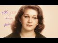 عندي كلام ميادة الحناوي اغاني مصري