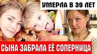 УШЛА МОЛОДОЙ... Жестокая утрата - Анна Козючиц заменила сыну умершую Лику Добрянскую