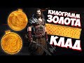 КЛАД ЗОЛОТЫХ МОНЕТ И УКРАШЕНИЙ! НАШЕЛ ЦЕЛЫЙ КИЛОГРАММ ЗОЛОТА НОВЫМ МЕТАЛЛОДЕТЕКТОРОМ!