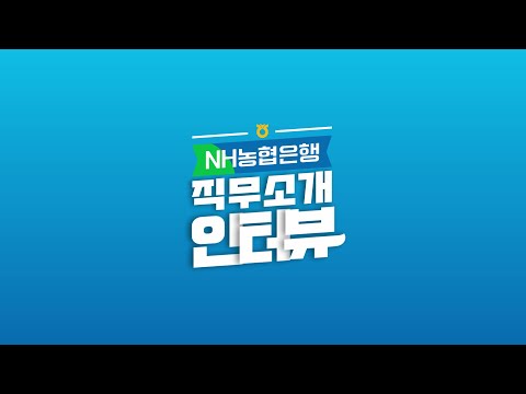 NH농협은행 NH소식 2020 NH농협은행 직무소개 인터뷰 1탄 리스크관리부 편 