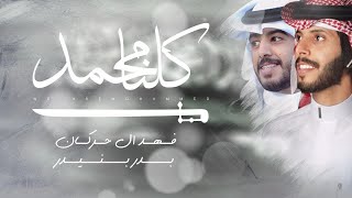 كلنا محمد | بدر بنيدر فهد ال حركان | حصريآ