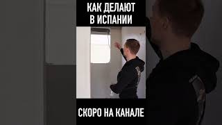 как строят в Испании #dmitry_hvac