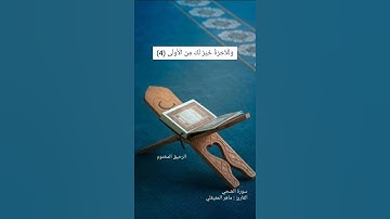 ماهر المعيقلي - سورة الضحي