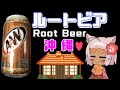 2分で分かる沖縄のハーブコーラ!ルートビア!A&W!獣神マヤ!A&Wのルートビア!紹介【VOICEROID解説】