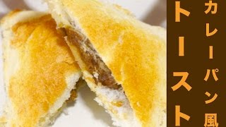 Curry bread style toast recipe ｜ honey studio&#39;s recipe transcription