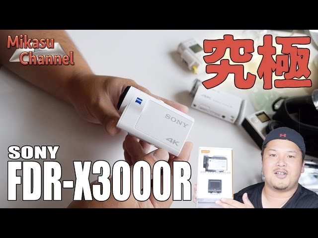 究極のアクションカム！SONY FDR-X3000R #1 - YouTube