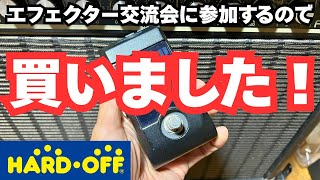 【参加者募集中! 残り6名】エフェクター交流会やります!なのでチューナーを買いにハードオフ板橋赤塚店に行ってきました!