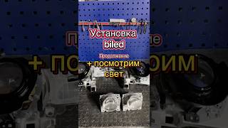 Установка biled на Toyota Land Cruiser Prado #biled #установкабилед #тюнингфар