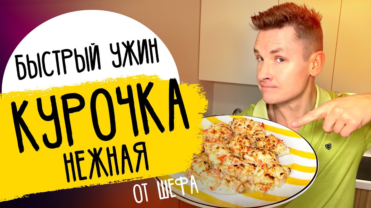 САМАЯ НЕЖНАЯ КУРОЧКА - новогодний рецепт от шефа Бельковича!